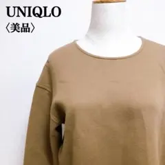美品　ユニクロ　ブラウン　裏/グレー　万能　ラウンドネック長袖スウェット