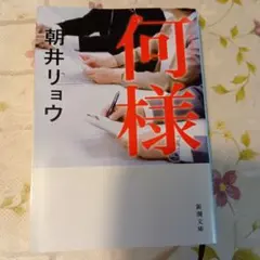 何様