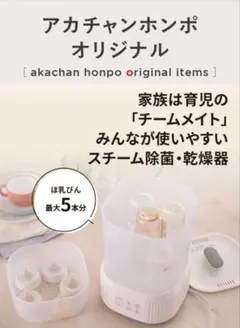 【美品】アカチャンホンポ限定 スチーム除菌＆乾燥器 スチームメイト
