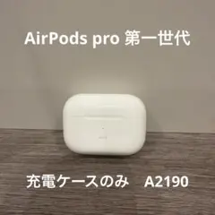Apple AirPods Pro 第1世代 充電ケース 純正品