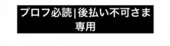 プロフ必読|後払い不可さま　専用