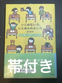 いじめない力、いじめられない力 60の"脱いじめ"トレーニング付