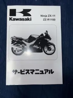 カワサキZZR1400日本語版サービスマニュアル＠おまけ - メルカリ