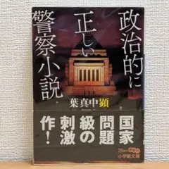 政治的に正しい警察小説