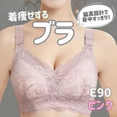 ピンク ノンワイヤー E90 大きな胸 小さく見せるブラ レース 脇高 補正