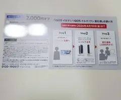 IQOSイルマi割引券