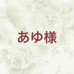 あゆ様 リクエスト 4点 まとめ商品