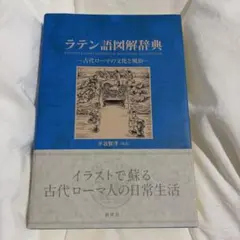 ラテン語図解辞典 古代ローマの文化と風俗 水谷智洋