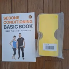 SEBONE CONDITIONING BASIC BOOKとエクササイズグッズ