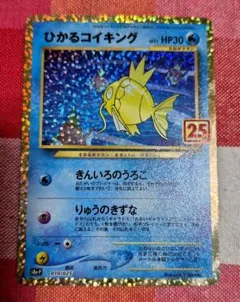 ひかるコイキング プロモカードパック 25th ANNIVERSARY edit