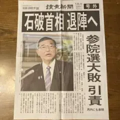 7月23日 読売新聞号外 石破首相退陣へ