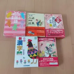 チャレンジ小学国語辞典 小学新漢字辞典 新国語辞典 初級クラウン英和辞典
