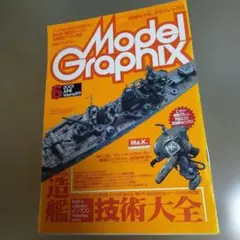 Model Graphix 2005年10月号 No.251 - メルカリ