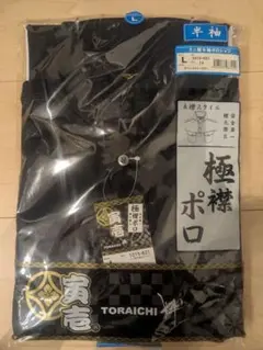 新品 寅壱（TORAICHI）極襟 半袖ポロシャツ 作業着のサムネイル