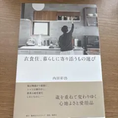 内田彩仍衣食住