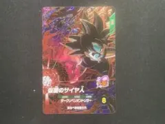 スーパードラゴンボールダイバーズ 仮面のサイヤ人 GDR SDV7-055
