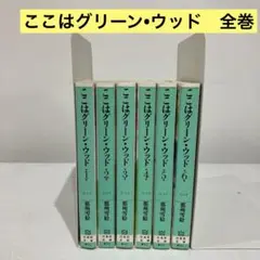2025年最新】ここはグリーン・ウッドの人気アイテム - メルカリ