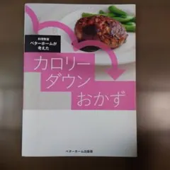 カロリーダウンおかず