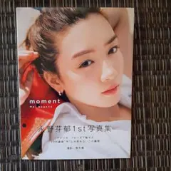 永野芽郁　写真集　「moment」