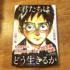 【新品】君たちはどう生きるか
