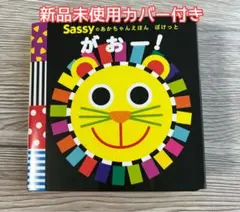 Sassyのあかちゃんえほんぽけっとがおー!