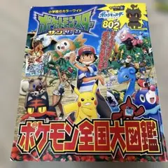ポケモン全国大図鑑 ポケットモンスター サン&ムーン