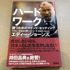 ハードワーク エディー・ジョーンズ