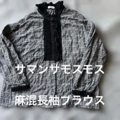 美品　サマンサモスモス　麻混ギンガムチェック　長袖ブラウス　F