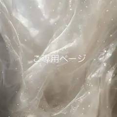 ご専用ページ