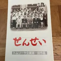 トムソーヤ企画 せんせい 映画 パンフレット