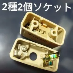 2種2個　シーリングライト用ソケット アイボリー