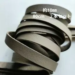 在3【革テープ4】約10㎜幅／ 約80cm／2本　モカベージュ　本革