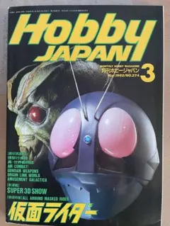 Hobby Japan 1992年3月号