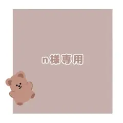 n様専用ページ♡