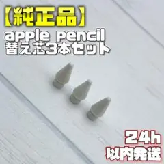 【純正品】Apple Pencil 替え芯 ３本セット