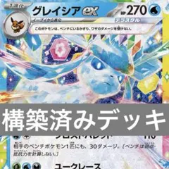 グレイシアex 構築済みデッキのサムネイル