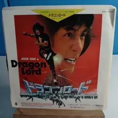 ドラゴンロード　シングルレコード　ジャッキー・チェン主演
