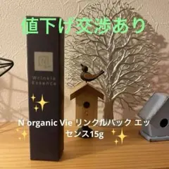 Nオーガニック Vie リンクルパック エッセンス
