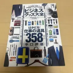 ビジネスグッズ大全 MONOQLO特別編集 晋遊舎