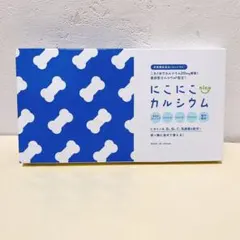 にこにこカルシウム 30袋 カルシウムのサムネイル