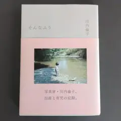 【新品】Cul Cul 川内倫子 13年間の家族のアルバム 新品】Cul Cul 川内倫子 13年間の家族のアルバム 新品】Cul Cul