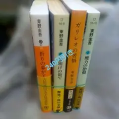 【匿名配送】東野圭吾 文庫本4冊セット【安値！】