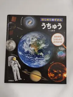 はじめてのずかん うちゅう