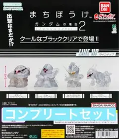 機動戦士ガンダム まちぼうけ ガンダムの場合2（ブラッククリアVer.）