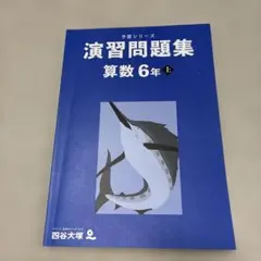 予習シリーズ 演習問題集 算数 6年 上