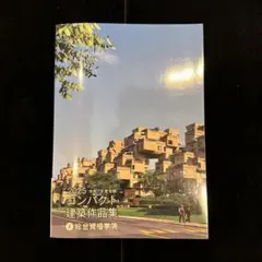 2026年最新】コンパクト建築作品集の人気アイテム - メルカリ