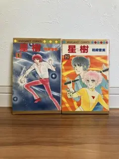 星樹（セイジュ） 柿崎 普美 作 全2巻 全巻セット（集英社）中古少女漫画