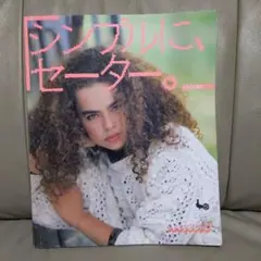 シンプルにセーター。　ONDORI 雄鶏社