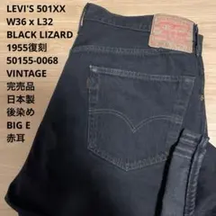 【極美品】LEVI'S 501XX BLACK LIZARD W36 x L32
