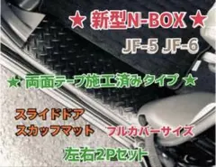 N-BOX JF5 JF6ノーマル/カスタム 共通 スカッフマット エヌボックス